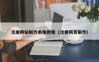 清镇注册网站制作表格教程（注册网页制作）