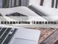 清镇高清文案图片制作网站（文案图片素材网站）