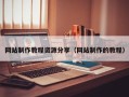清镇网站制作教程资源分享（网站制作的教程）