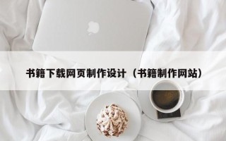 清镇书籍下载网页制作设计（书籍制作网站）