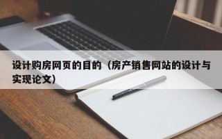 清镇设计购房网页的目的（房产销售网站的设计与实现论文）
