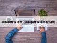 清镇海鲜网页设计图（海鲜网页设计图怎么做）