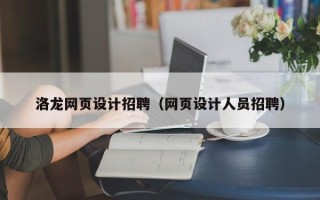 清镇洛龙网页设计招聘（网页设计人员招聘）
