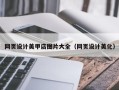 清镇网页设计美甲店图片大全（网页设计美化）