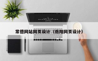 清镇常德网站网页设计（岳阳网页设计）