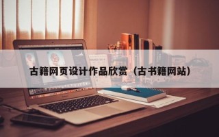 清镇古籍网页设计作品欣赏（古书籍网站）