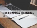 清镇35图库网站制作app（35图库旧版jpg）