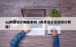 清镇qq网页设计模板素材（网页设计空间设计教程）
