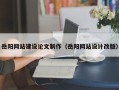 清镇岳阳网站建设论文制作（岳阳网站设计改版）