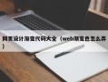 清镇网页设计渐变代码大全（web渐变色怎么弄）