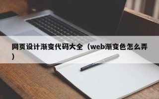清镇网页设计渐变代码大全（web渐变色怎么弄）