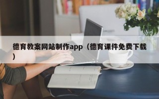 清镇德育教案网站制作app（德育课件免费下载）