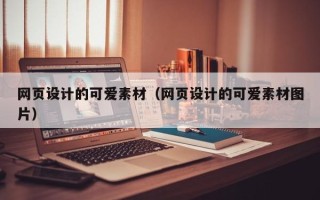 清镇网页设计的可爱素材（网页设计的可爱素材图片）
