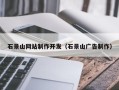 清镇石景山网站制作开发（石景山广告制作）