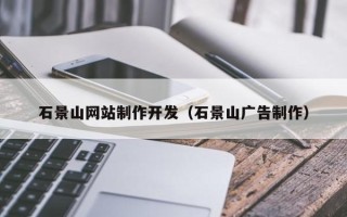 清镇石景山网站制作开发（石景山广告制作）