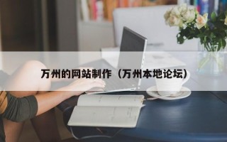 清镇万州的网站制作（万州本地论坛）
