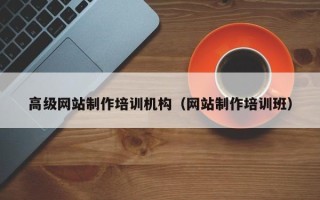 清镇高级网站制作培训机构（网站制作培训班）
