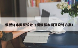 清镇模板样本网页设计（模板样本网页设计方案）