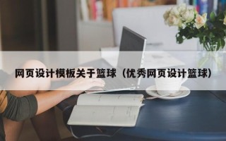 清镇网页设计模板关于篮球（优秀网页设计篮球）
