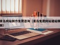 清镇青岛网站制作免费咨询（青岛免费网站建站模板）