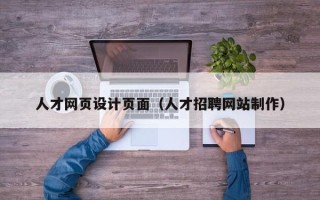 清镇人才网页设计页面（人才招聘网站制作）