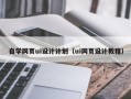 清镇自学网页ui设计计划（ui网页设计教程）