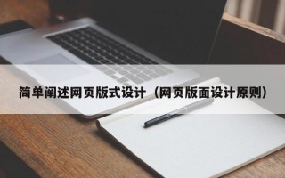清镇简单阐述网页版式设计（网页版面设计原则）