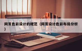 清镇网页色彩设计的规范（网页设计色彩布局分析）