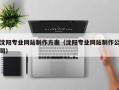 清镇沈阳专业网站制作方案（沈阳专业网站制作公司）