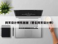 清镇网页设计师陈丽丽（著名网页设计师）