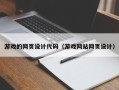 清镇游戏的网页设计代码（游戏网站网页设计）
